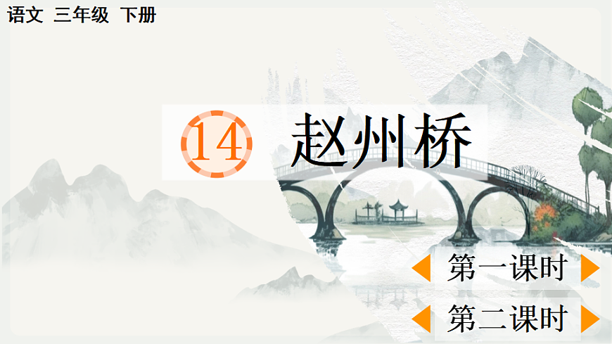 【核心素养】部编版小学语文三年级下册  14 赵州桥  课件第1页