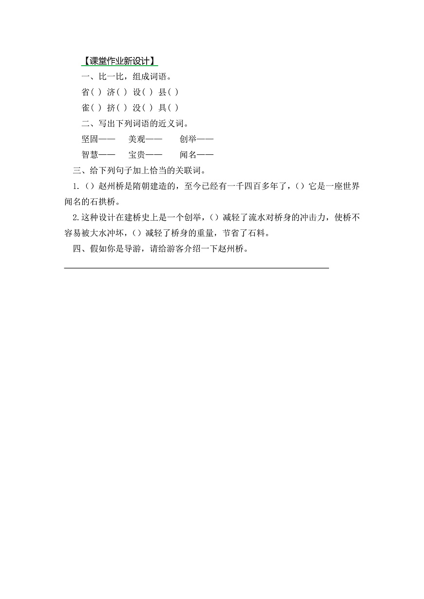 【核心素养】部编版小学语文三年级下册  14 赵州桥 第二课时同步练习（含答案）第1页