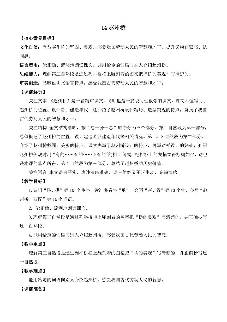 【核心素养】部编版小学语文三年级下册 14 赵州桥  教案（含教学反思）第1页