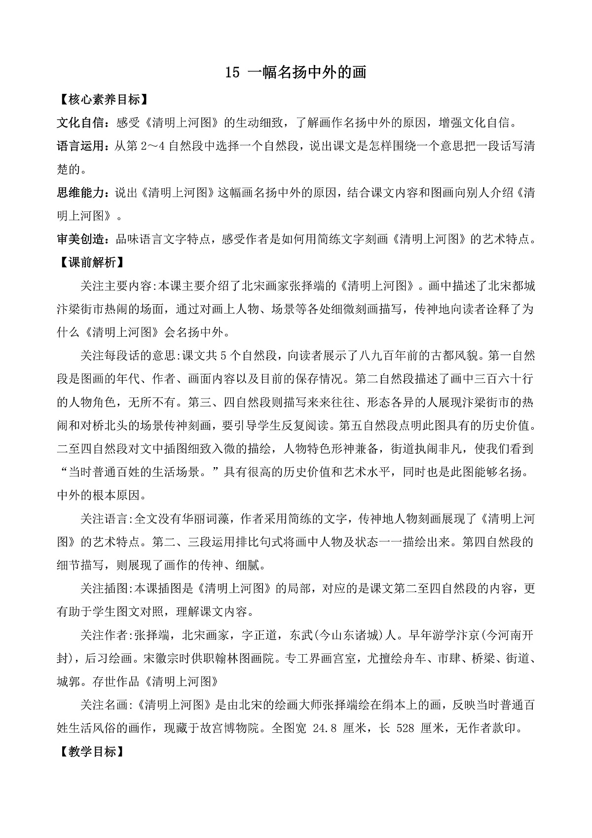 【核心素养】部编版小学语文三年级下册 15一幅名扬中外的画 教案(含反思)第1页