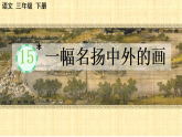 【核心素养】部编版小学语文三年级下册  15一幅名扬中外的画  课件+教案+同步练习（含教学反思）