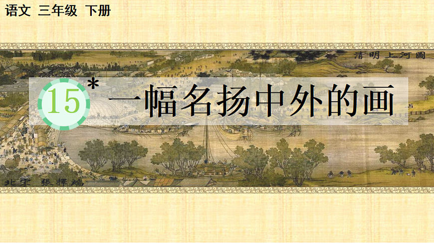 【核心素养】部编版小学语文三年级下册  15一幅名扬中外的画  课件第1页