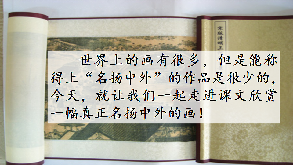 【核心素养】部编版小学语文三年级下册 15一幅名扬中外的画 课件第2页
