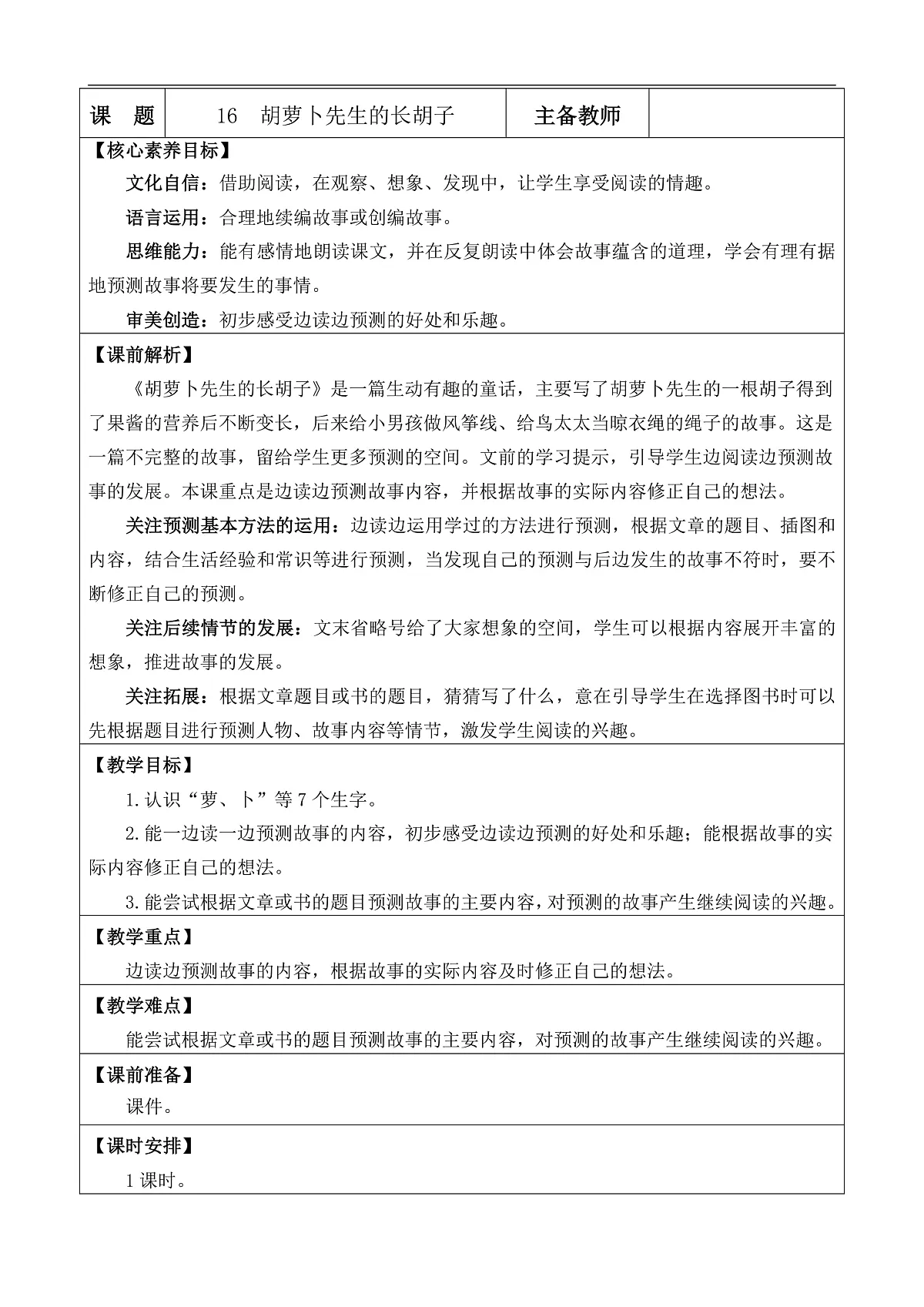 【核心素养】部编版小学语文三年级下册16胡萝卜先生的长胡子 教案（含教学反思）第1页