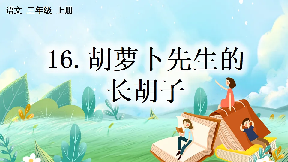 【核心素养】部编版小学语文三年级下册16胡萝卜先生的长胡子 课件第1页
