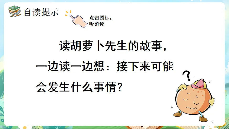 【核心素养】部编版小学语文三年级下册16胡萝卜先生的长胡子 课件第5页