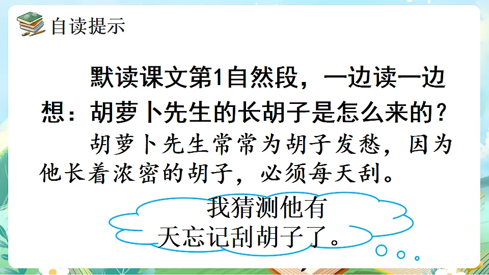 【核心素养】部编版小学语文三年级下册16胡萝卜先生的长胡子 课件第6页