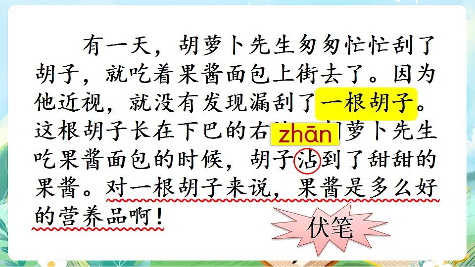 【核心素养】部编版小学语文三年级下册16胡萝卜先生的长胡子 课件第8页