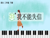 【核心素养】部编版小学语文三年级下册21 我不能失信 课件+教案+同步练习（含教学反思）