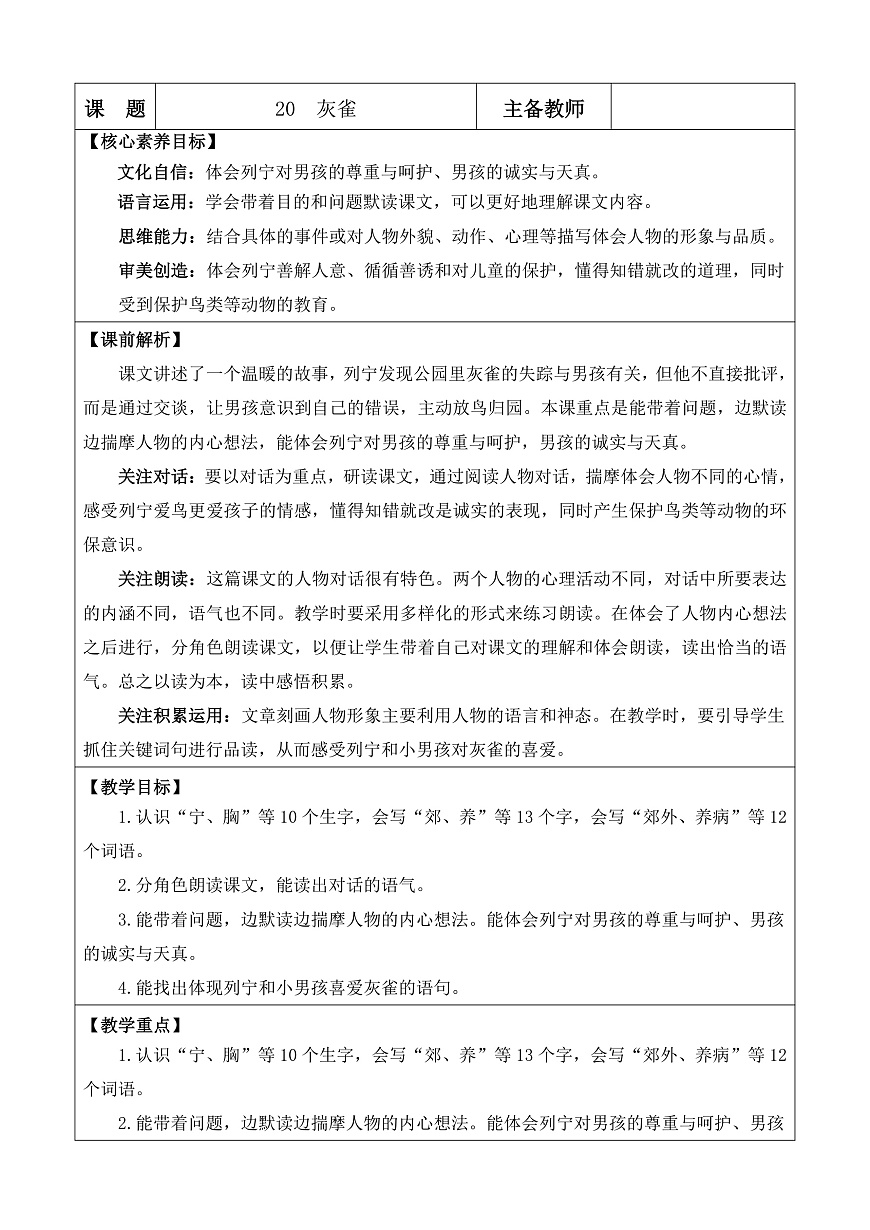 【核心素养】部编版小学语文三年级下册 20 灰雀 教案（含教学反思）第1页