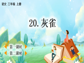 【核心素养】部编版小学语文三年级下册 20 灰雀 课件+教案+同步练习（含教学反思）