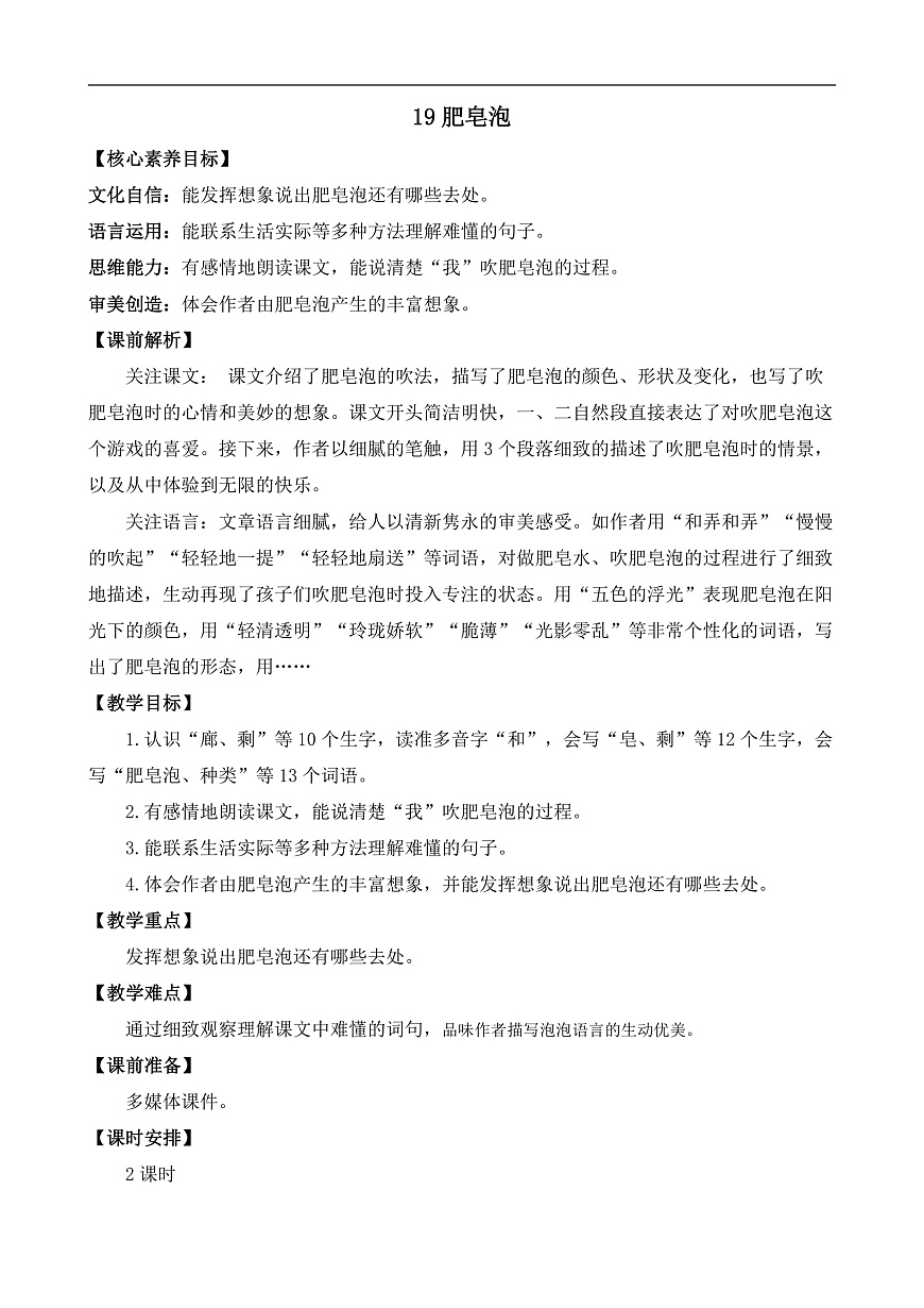 【核心素养】部编版小学语文三年级下册 19肥皂泡 教案（含教学反思）第1页