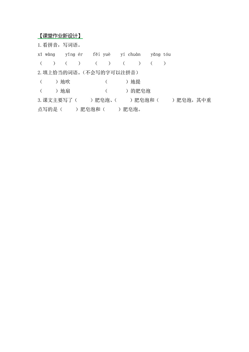 【核心素养】部编版小学语文三年级下册 19肥皂泡 第一课时同步练习（含答案）第1页
