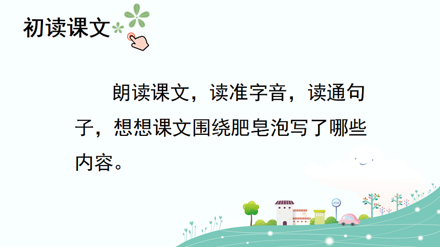 【核心素养】部编版小学语文三年级下册 19肥皂泡 课件第5页