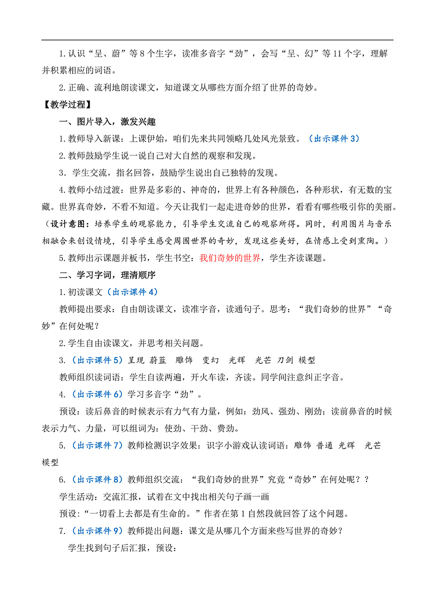 【核心素养】部编版小学语文三年级下册  24 我们奇妙的世界  教案（含教学反思）第2页