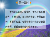 【核心素养】部编版小学语文三年级下册  24 我们奇妙的世界  课件+教案+同步练习（含教学反思）