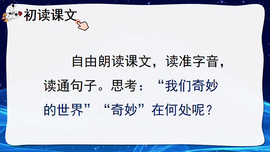 【核心素养】部编版小学语文三年级下册  24 我们奇妙的世界  课件第3页