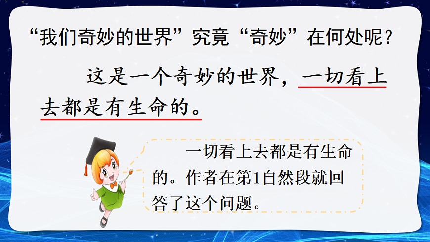 【核心素养】部编版小学语文三年级下册  24 我们奇妙的世界  课件第7页