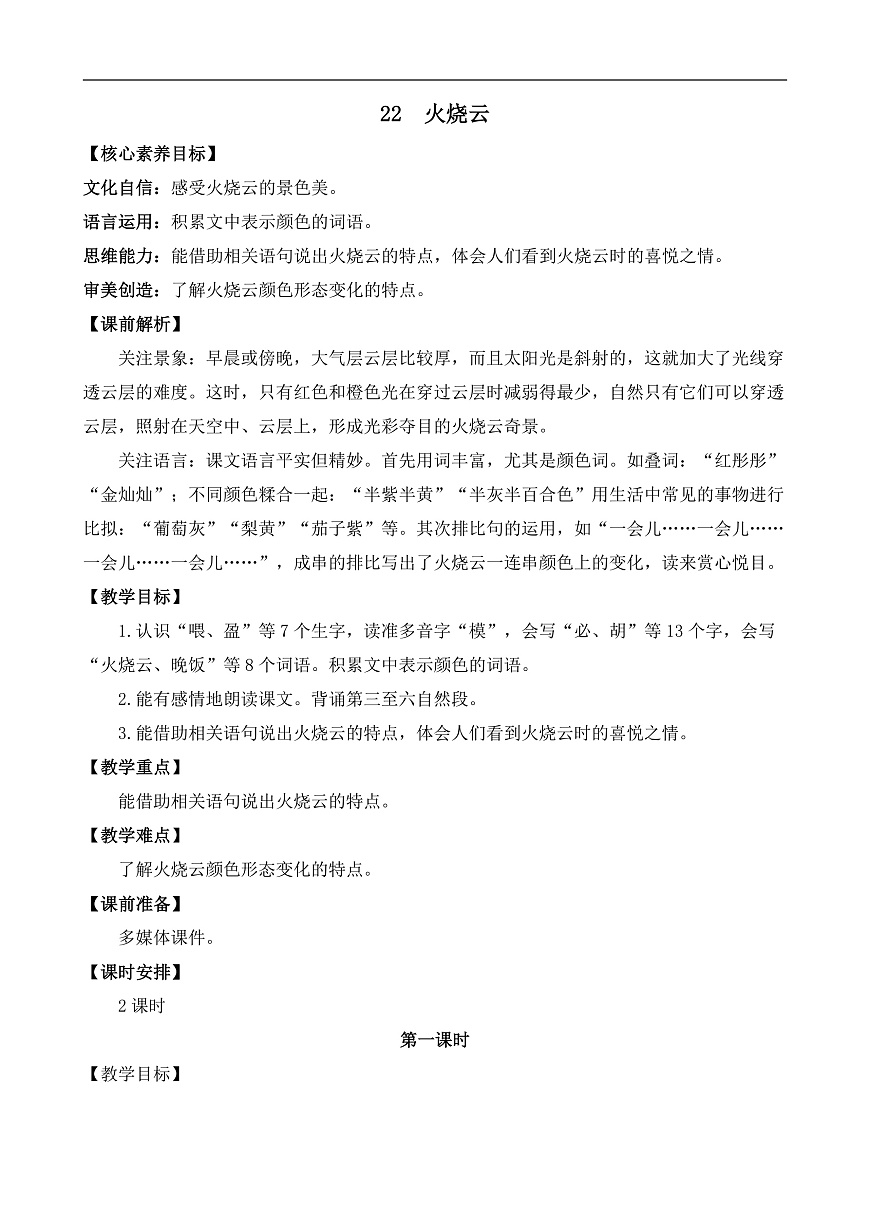 【核心素养】部编版小学语文三年级下册 22 火烧云  教案（含教学反思）第1页