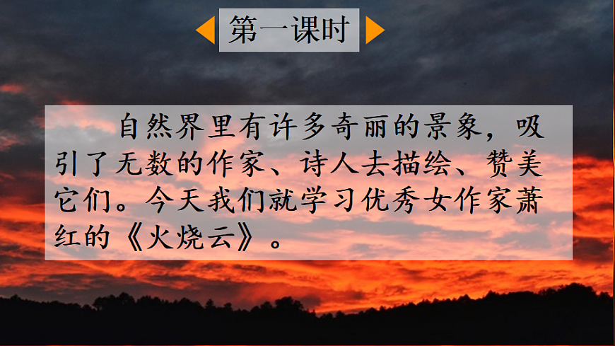【核心素养】部编版小学语文三年级下册-22 火烧云-课件第2页
