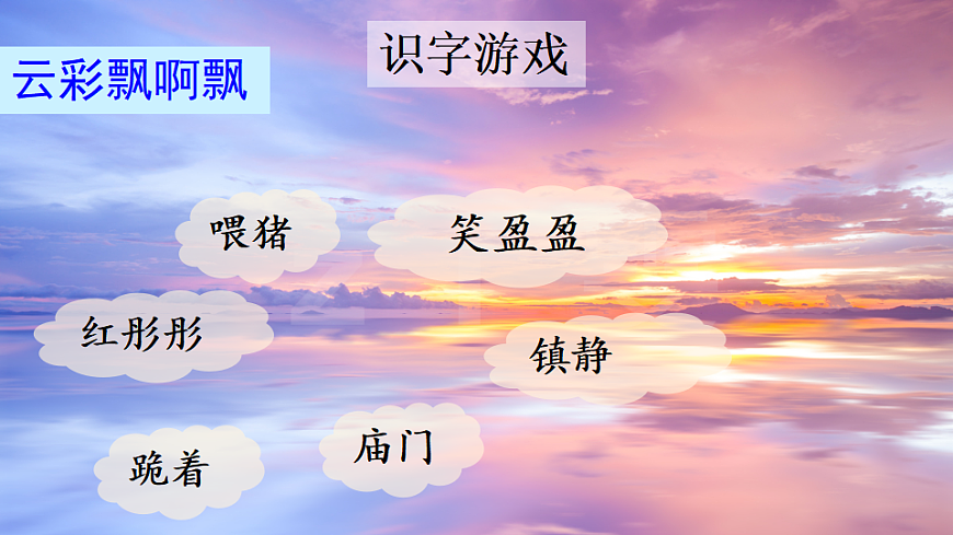 【核心素养】部编版小学语文三年级下册-22 火烧云-课件第6页