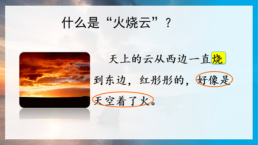 【核心素养】部编版小学语文三年级下册-22 火烧云-课件第7页
