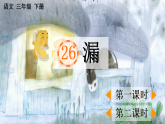 【核心素养】部编版小学语文三年级下册   26漏  课件+教案+同步练习（含教学反思）