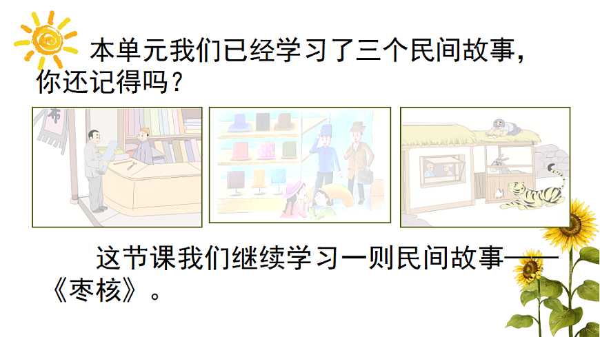 【核心素养】部编版小学语文三年级下册  27枣核  课件第2页