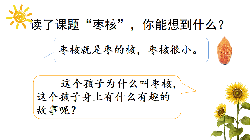 【核心素养】部编版小学语文三年级下册  27枣核  课件第3页