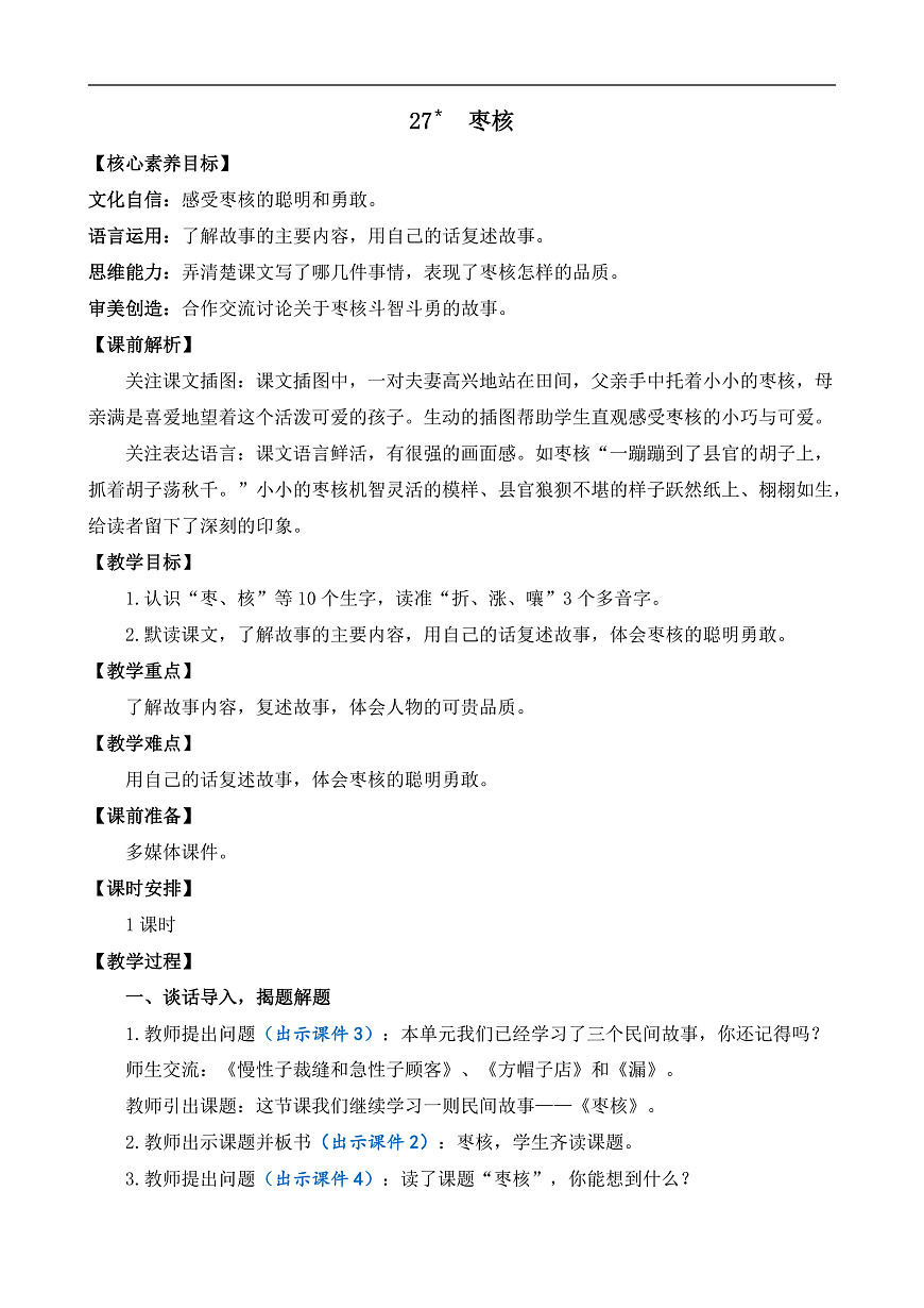 【核心素养】部编版小学语文三年级下册  27枣核教案（含教学反思）第1页