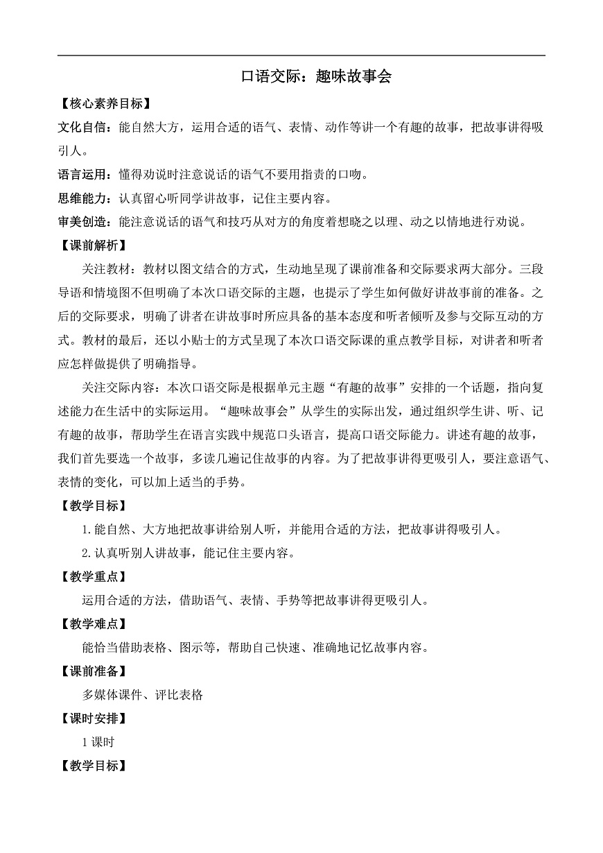 【核心素养】部编版小学语文三年级下册口语交际：趣味故事会教案（含教学反思）第1页
