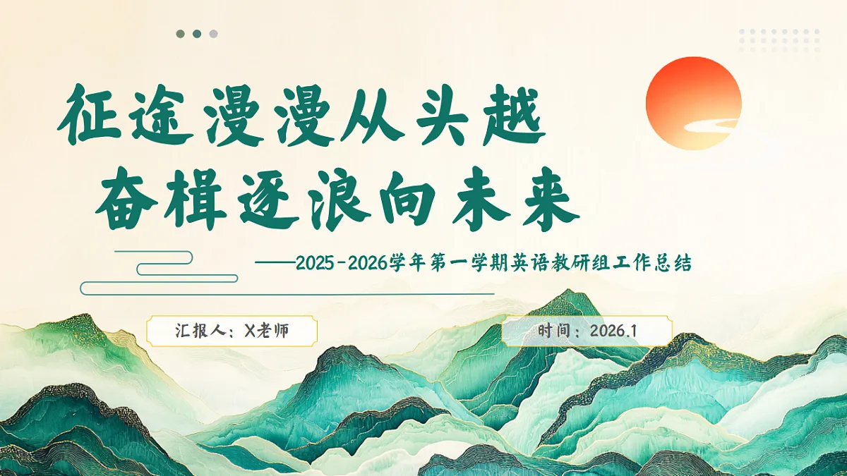 2025-2026年秋季第一学期学校英语教研组工作总结：征途漫漫从头越，奋楫逐浪向未来【课件】第1页