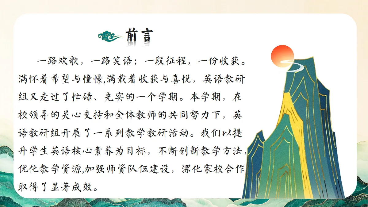 2025-2026年秋季第一学期学校英语教研组工作总结：征途漫漫从头越，奋楫逐浪向未来【课件】第2页