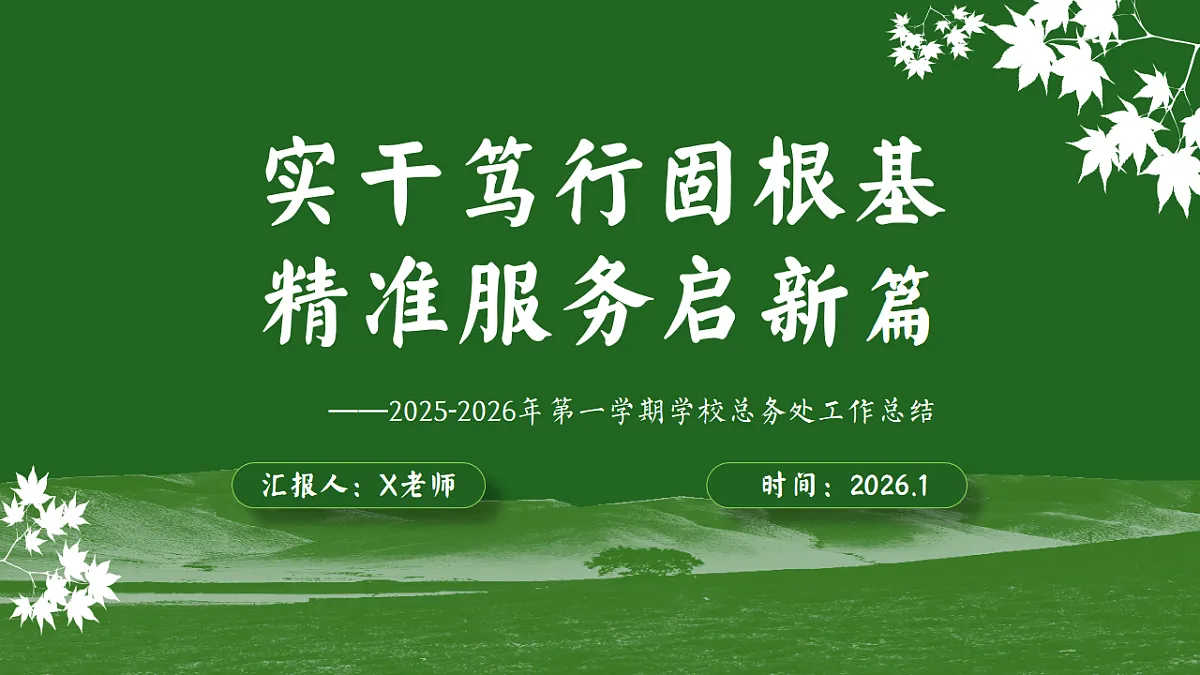 2025-2026年秋季第一学期学校总务或后勤工作总结：实干笃行固根基，精准服务启新篇【课件】第1页
