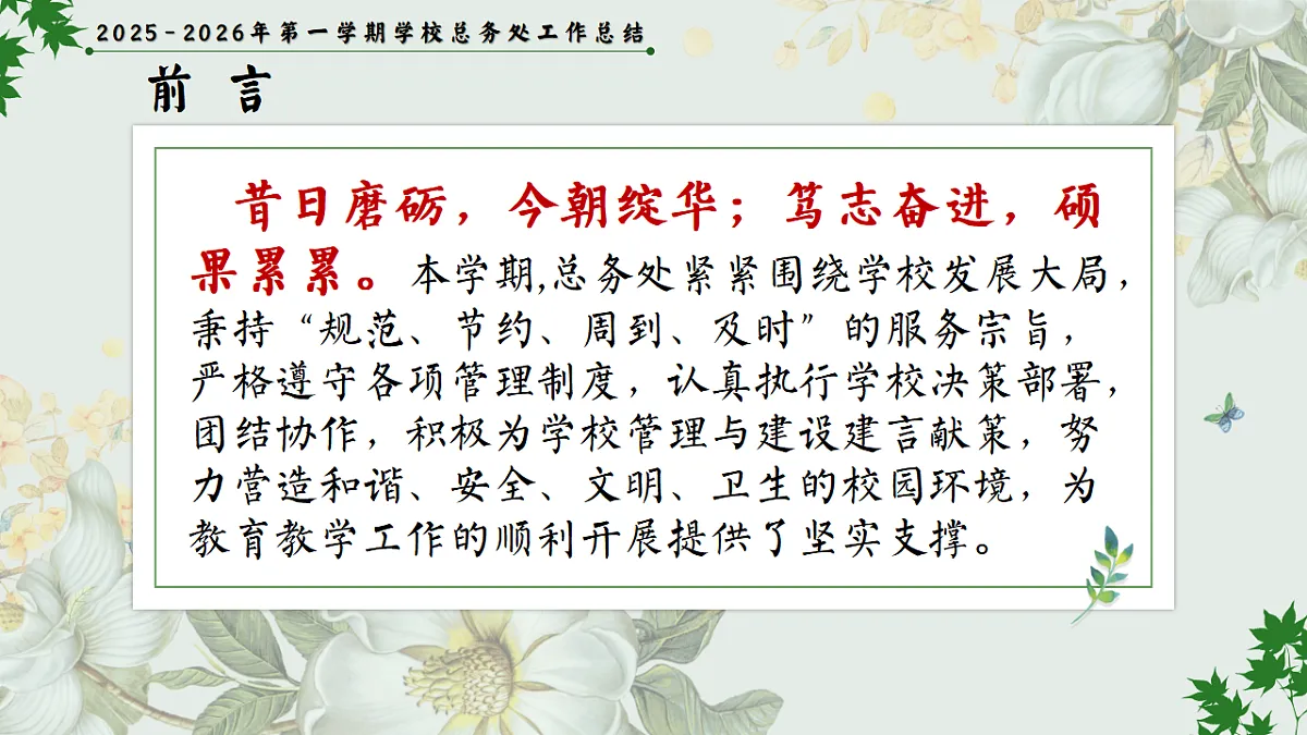 2025-2026年秋季第一学期学校总务或后勤工作总结：实干笃行固根基，精准服务启新篇【课件】第3页