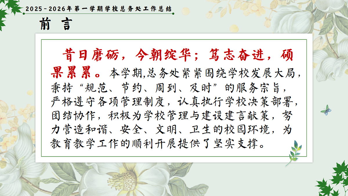 2025-2026年秋季第一学期学校总务或后勤工作总结：实干笃行固根基，精准服务启新篇【课件】第3页