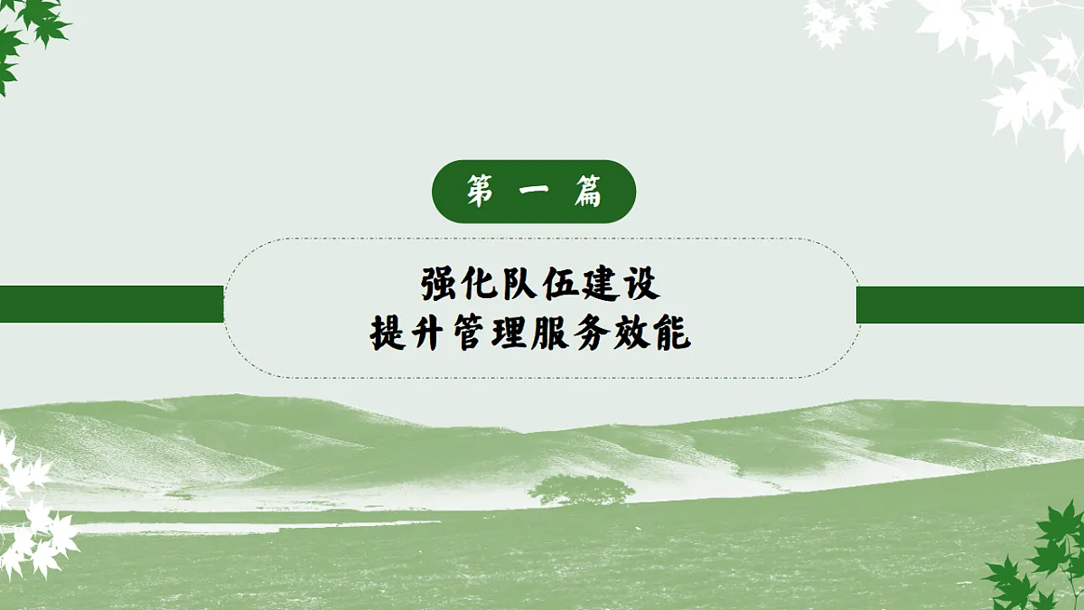 2025-2026年秋季第一学期学校总务或后勤工作总结：实干笃行固根基，精准服务启新篇【课件】第4页