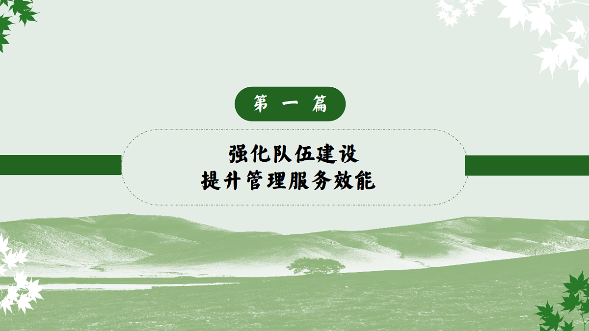 2025-2026年秋季第一学期学校总务或后勤工作总结：实干笃行固根基，精准服务启新篇【课件】第4页