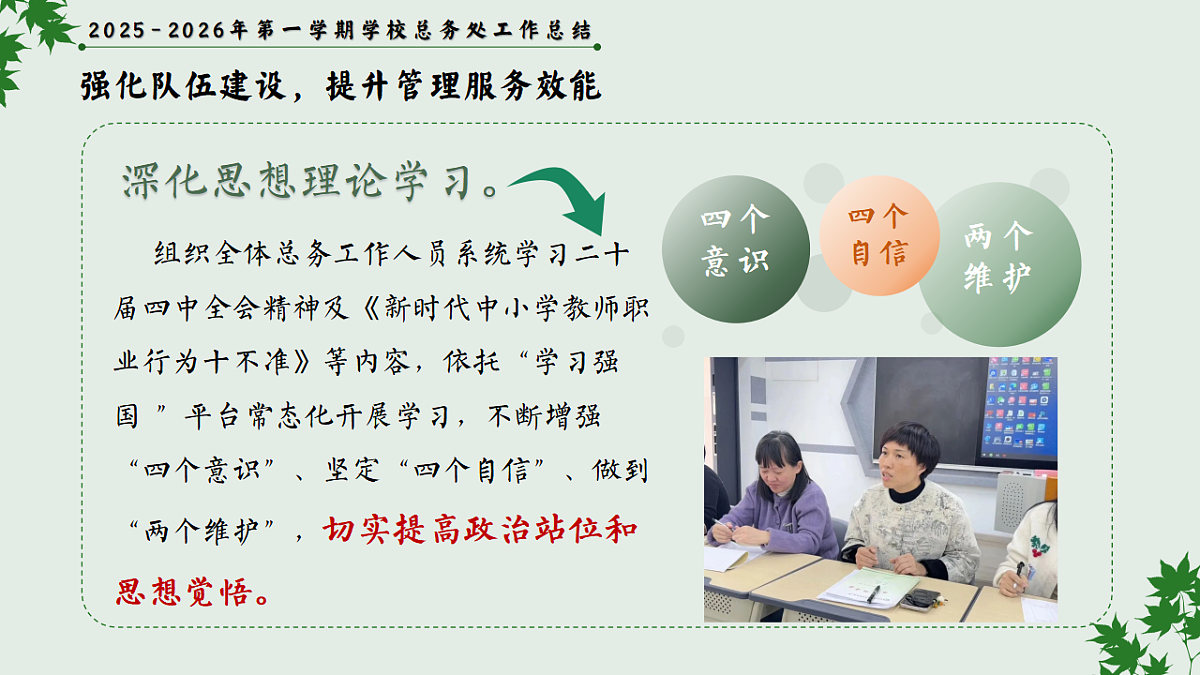 2025-2026年秋季第一学期学校总务或后勤工作总结：实干笃行固根基，精准服务启新篇【课件】第5页
