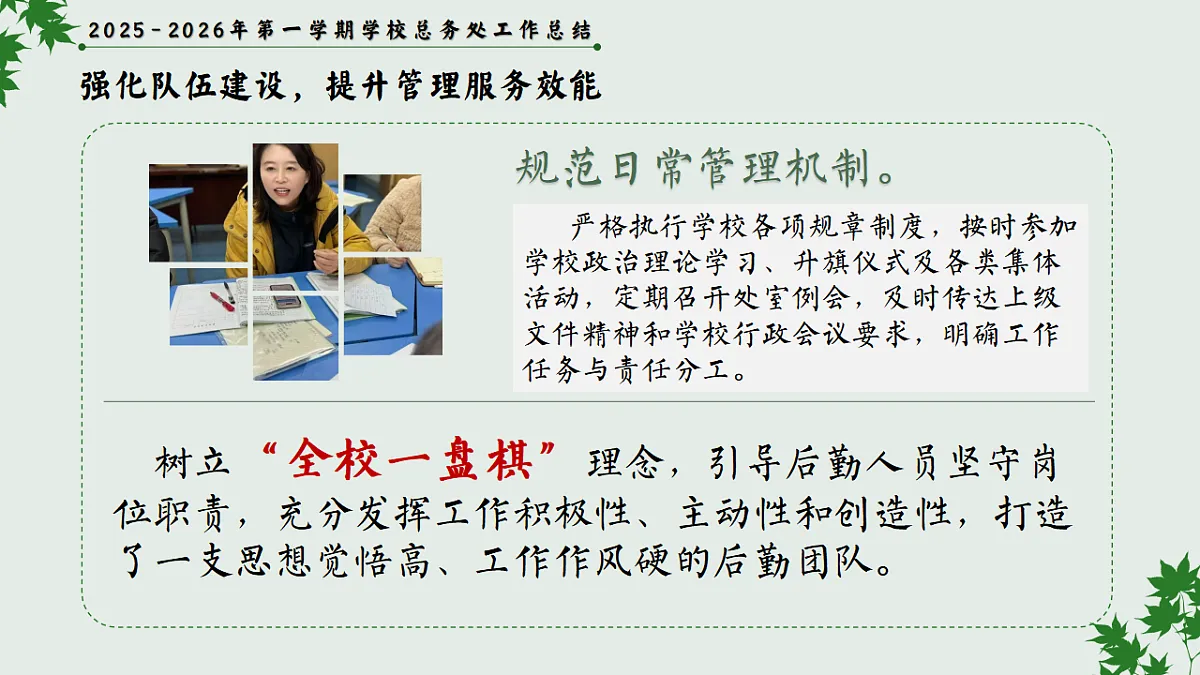 2025-2026年秋季第一学期学校总务或后勤工作总结：实干笃行固根基，精准服务启新篇【课件】第6页