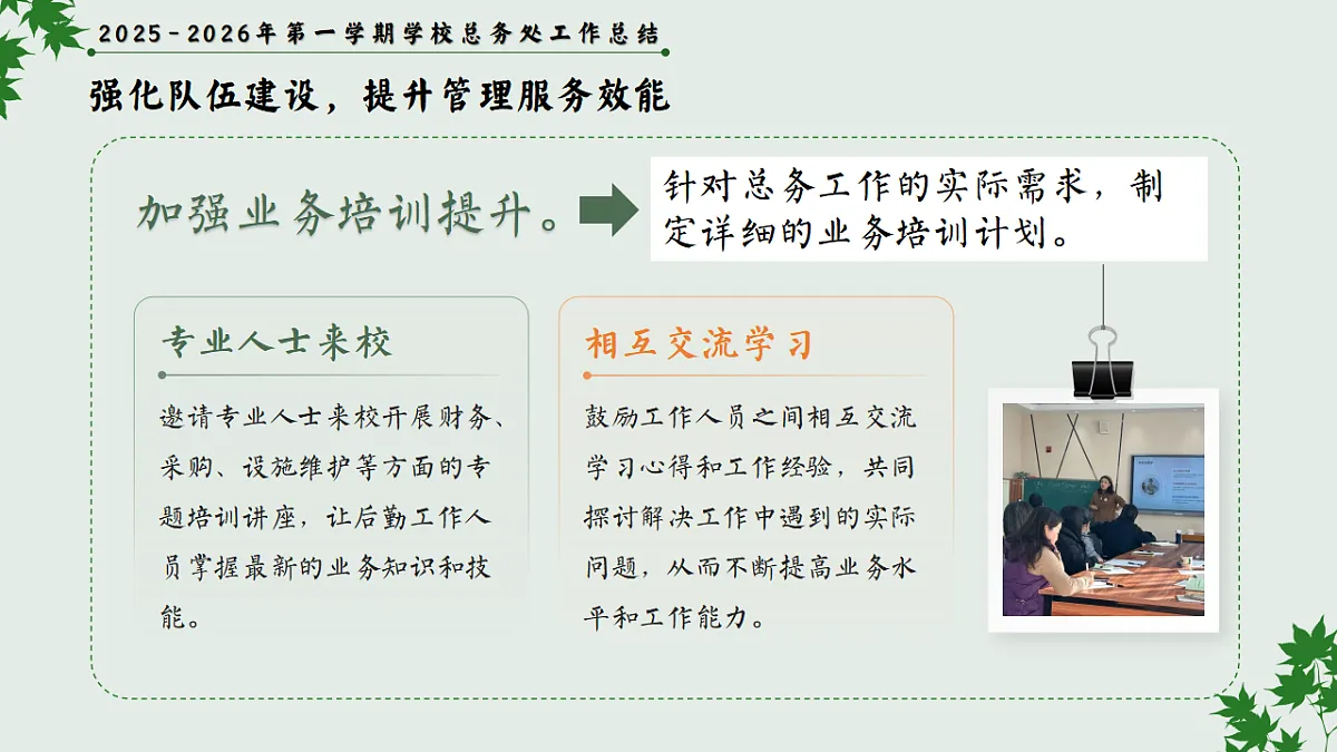 2025-2026年秋季第一学期学校总务或后勤工作总结：实干笃行固根基，精准服务启新篇【课件】第7页