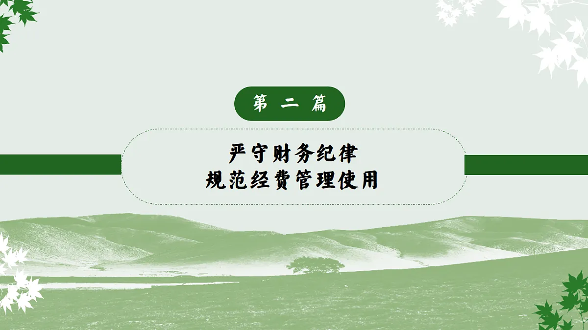 2025-2026年秋季第一学期学校总务或后勤工作总结：实干笃行固根基，精准服务启新篇【课件】第8页