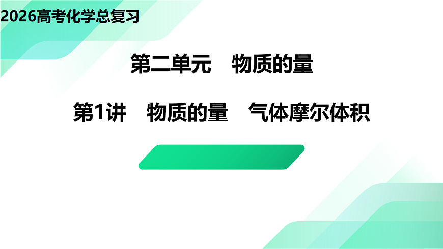 第1讲  物质的量　气体摩尔体积  教学课件 2026高考化学一轮总复习第1页