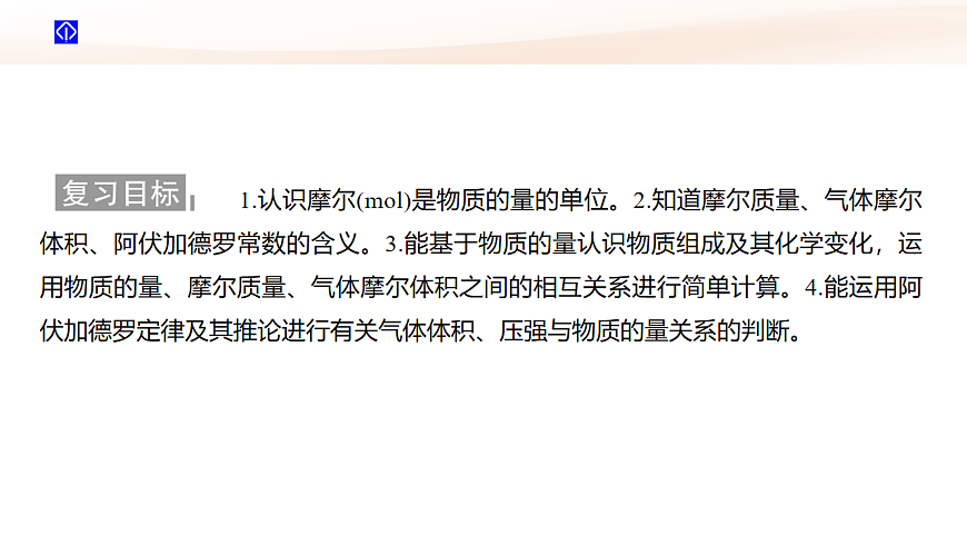 第1讲  物质的量　气体摩尔体积  教学课件 2026高考化学一轮总复习第2页