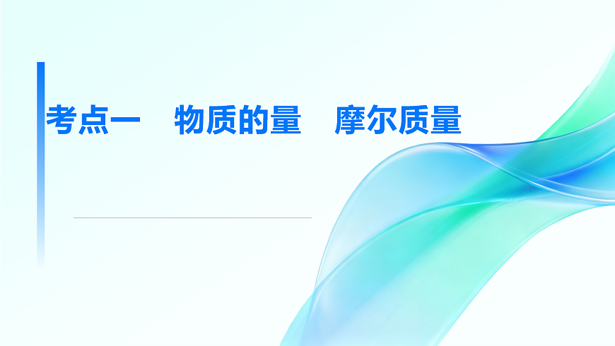 第1讲  物质的量　气体摩尔体积  教学课件 2026高考化学一轮总复习第4页