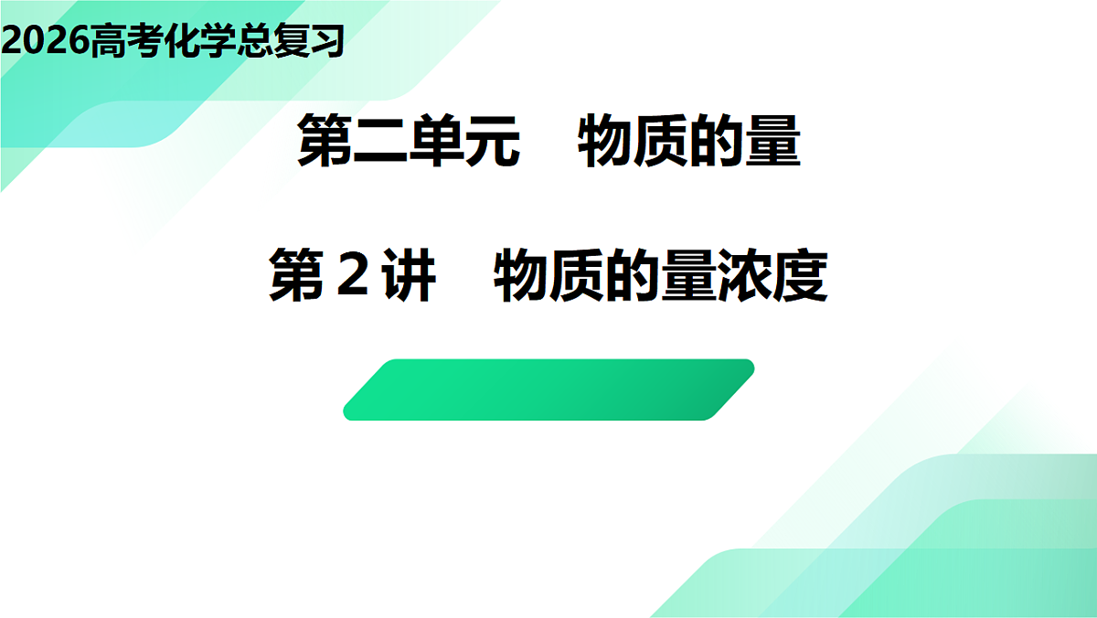 第2讲  物质的量浓度  教学课件 2026高考化学一轮总复习第1页