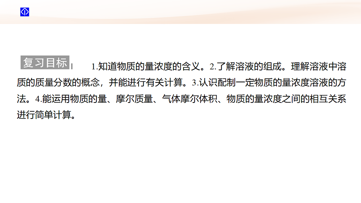 第2讲  物质的量浓度  教学课件 2026高考化学一轮总复习第2页