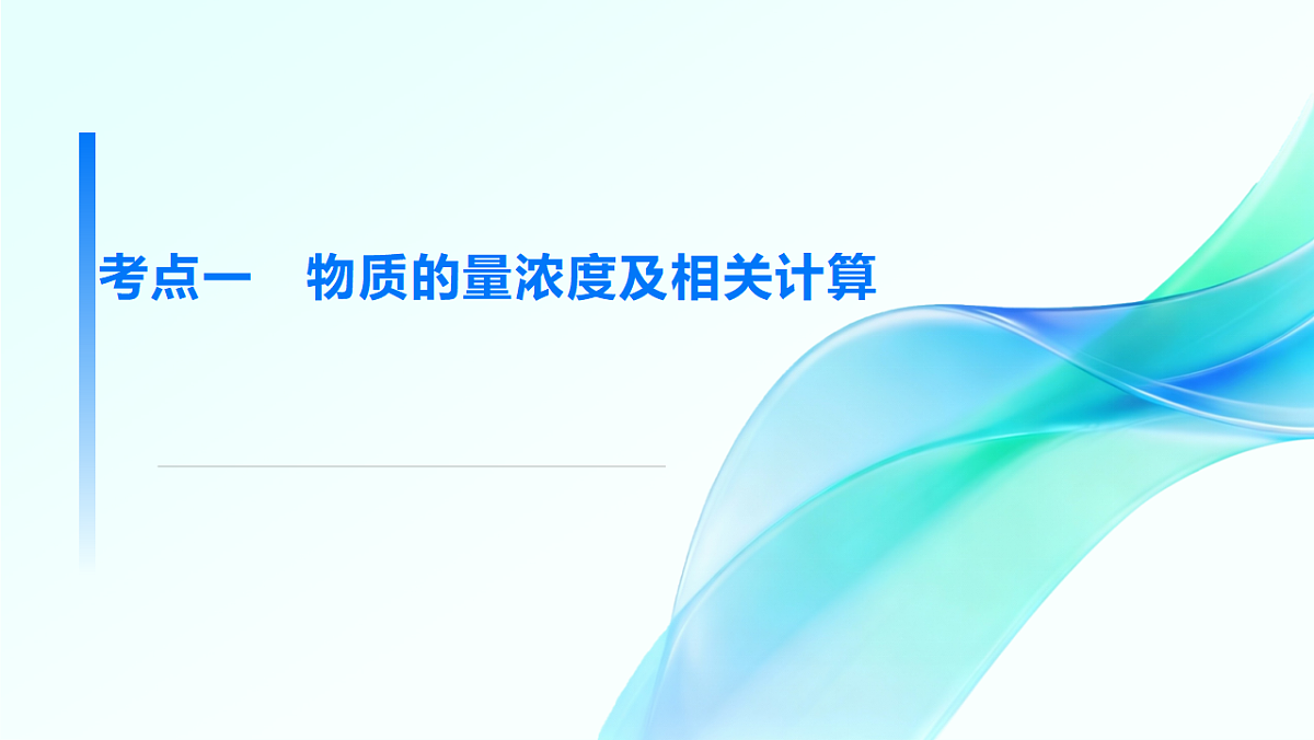 第2讲  物质的量浓度  教学课件 2026高考化学一轮总复习第4页