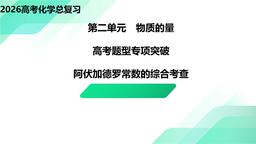 高考题型专项突破  阿伏加德罗常数的综合考查  教学课件 2026高考化学一轮总复习第1页