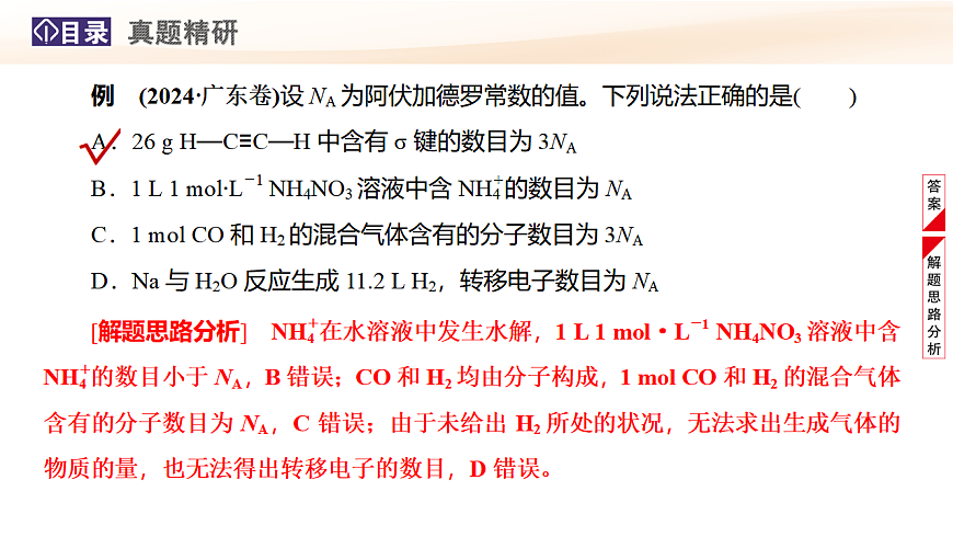 高考题型专项突破  阿伏加德罗常数的综合考查  教学课件 2026高考化学一轮总复习第4页